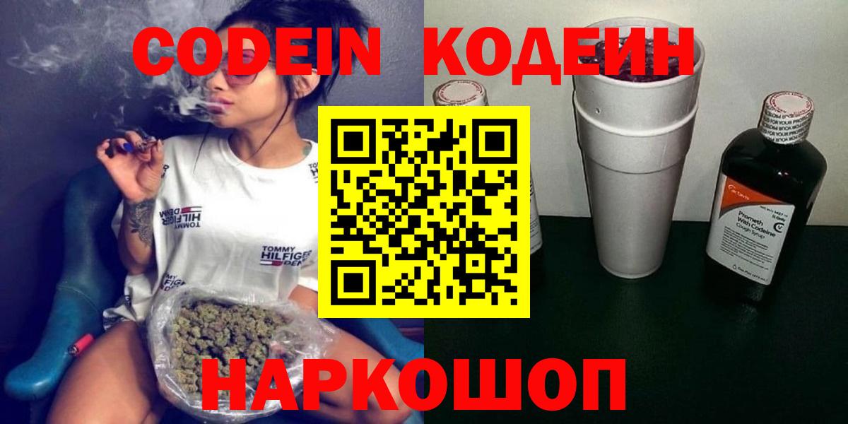 Codein напиток Lean (лин)  Вход с VPN  Codein Purple Drank  Королёв 