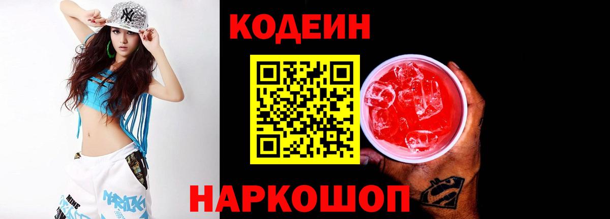 Кодеиновый сироп Lean Purple Drank Королёв
